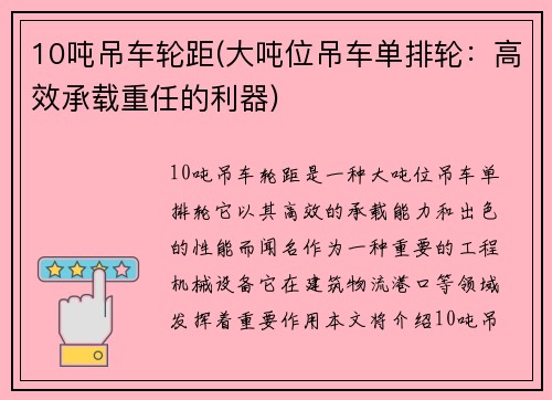 10吨吊车轮距(大吨位吊车单排轮：高效承载重任的利器)