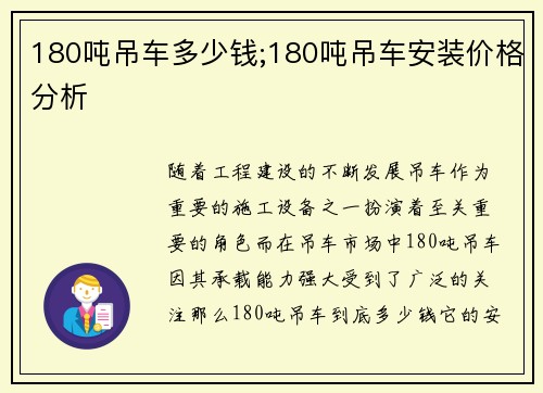180吨吊车多少钱;180吨吊车安装价格分析