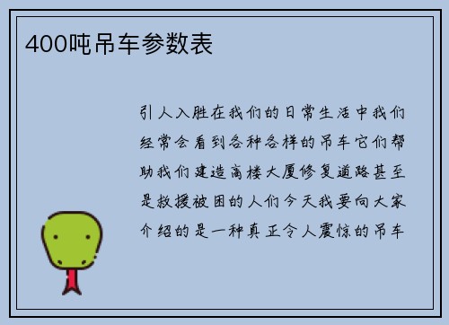 400吨吊车参数表