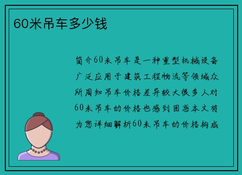 60米吊车多少钱