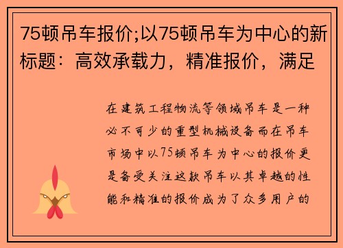 75顿吊车报价;以75顿吊车为中心的新标题：高效承载力，精准报价，满足您的吊车需求