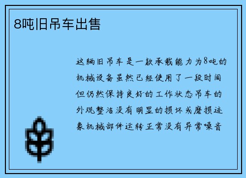 8吨旧吊车出售