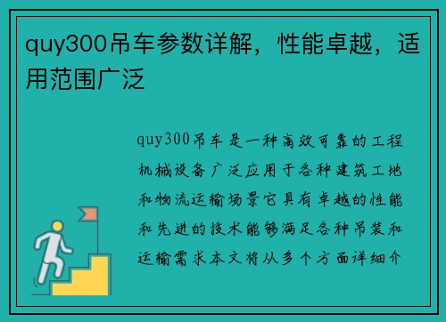 quy300吊车参数详解，性能卓越，适用范围广泛