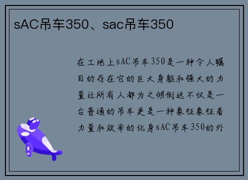 sAC吊车350、sac吊车350