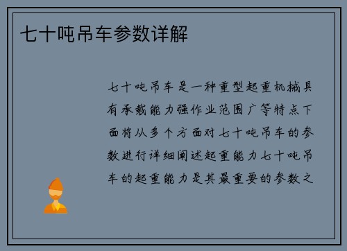 七十吨吊车参数详解