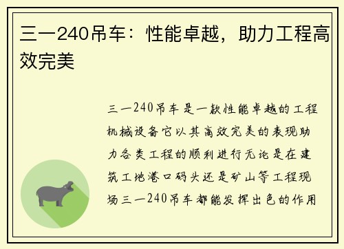 三一240吊车：性能卓越，助力工程高效完美