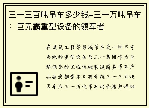 三一三百吨吊车多少钱-三一万吨吊车：巨无霸重型设备的领军者