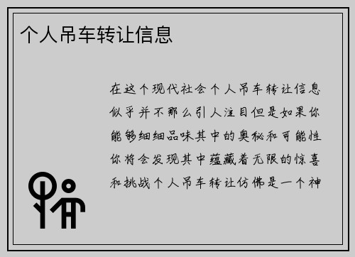 个人吊车转让信息