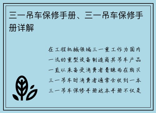 三一吊车保修手册、三一吊车保修手册详解