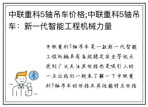 中联重科5轴吊车价格;中联重科5轴吊车：新一代智能工程机械力量