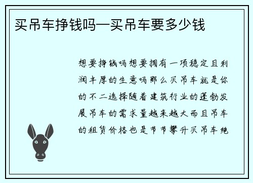 买吊车挣钱吗—买吊车要多少钱