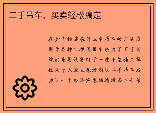 二手吊车，买卖轻松搞定