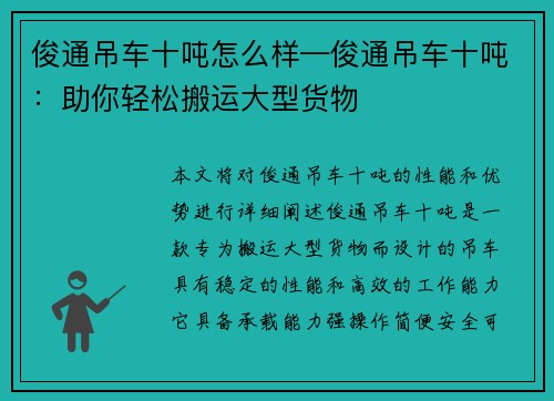 俊通吊车十吨怎么样—俊通吊车十吨：助你轻松搬运大型货物