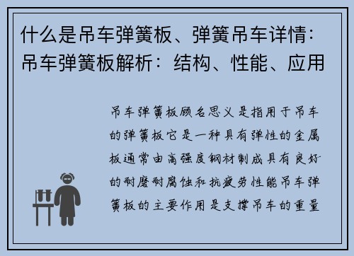 什么是吊车弹簧板、弹簧吊车详情：吊车弹簧板解析：结构、性能、应用