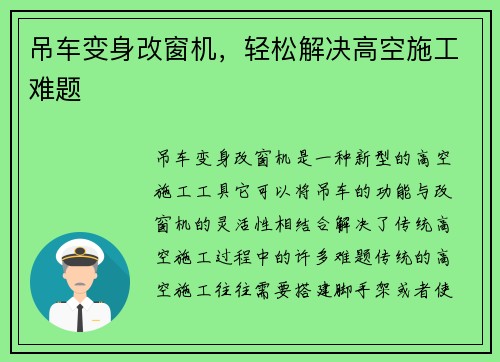 吊车变身改窗机，轻松解决高空施工难题