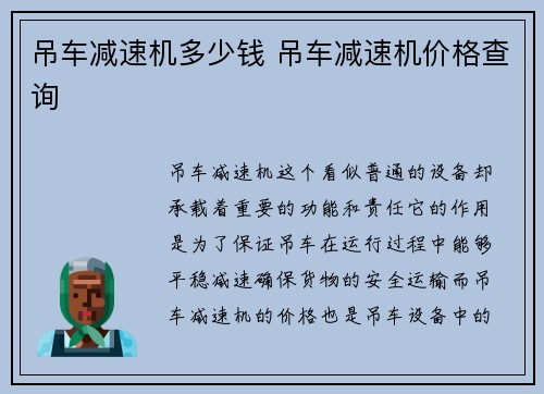 吊车减速机多少钱 吊车减速机价格查询