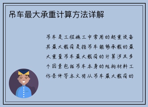 吊车最大承重计算方法详解
