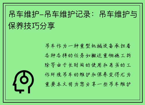 吊车维护-吊车维护记录：吊车维护与保养技巧分享