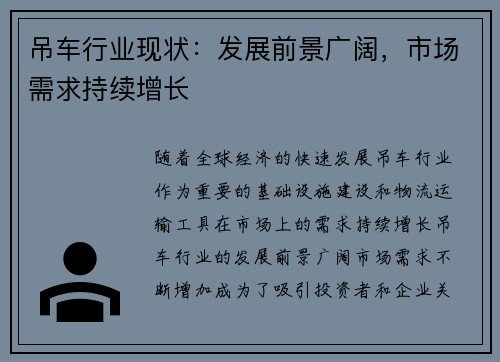 吊车行业现状：发展前景广阔，市场需求持续增长