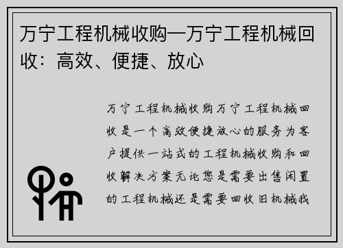万宁工程机械收购—万宁工程机械回收：高效、便捷、放心