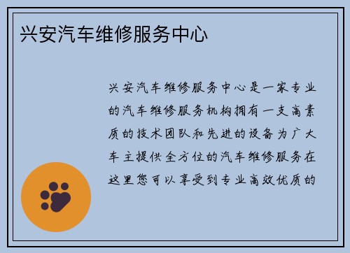 兴安汽车维修服务中心
