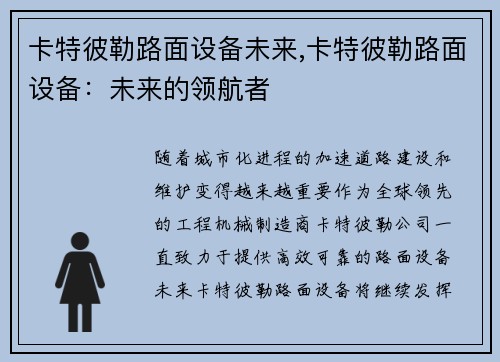 卡特彼勒路面设备未来,卡特彼勒路面设备：未来的领航者
