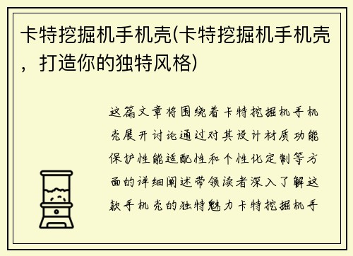 卡特挖掘机手机壳(卡特挖掘机手机壳，打造你的独特风格)