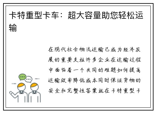 卡特重型卡车：超大容量助您轻松运输