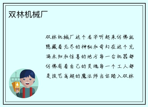 双林机械厂