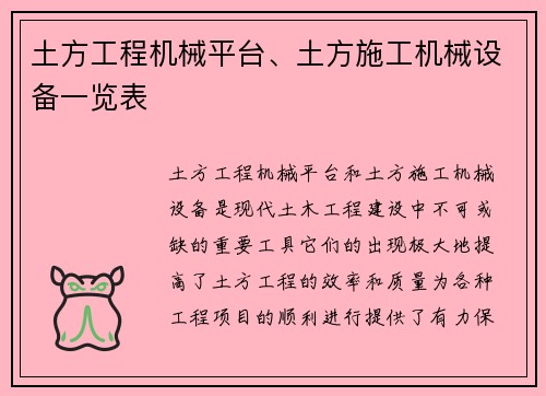 土方工程机械平台、土方施工机械设备一览表