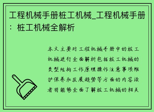 工程机械手册桩工机械_工程机械手册：桩工机械全解析