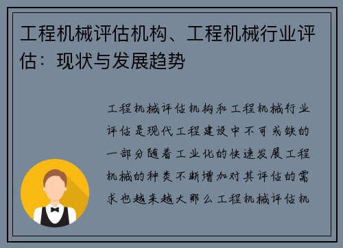 工程机械评估机构、工程机械行业评估：现状与发展趋势