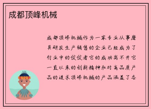 成都顶峰机械