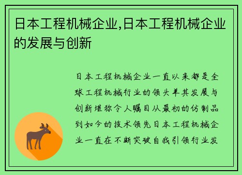 日本工程机械企业,日本工程机械企业的发展与创新