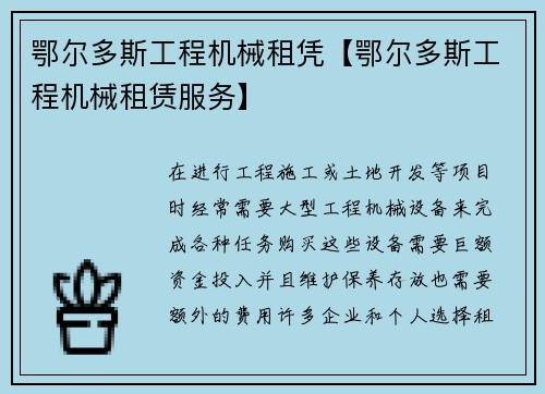 鄂尔多斯工程机械租凭【鄂尔多斯工程机械租赁服务】