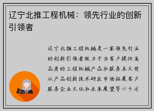 辽宁北推工程机械：领先行业的创新引领者