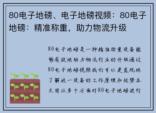 80电子地磅、电子地磅视频：80电子地磅：精准称重，助力物流升级