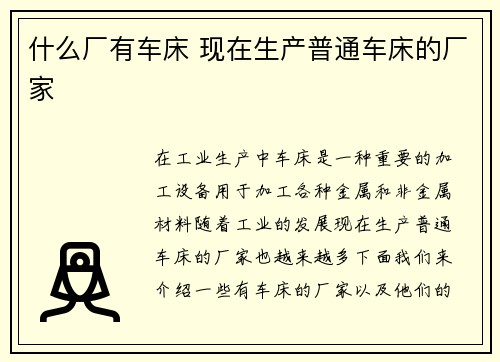 什么厂有车床 现在生产普通车床的厂家