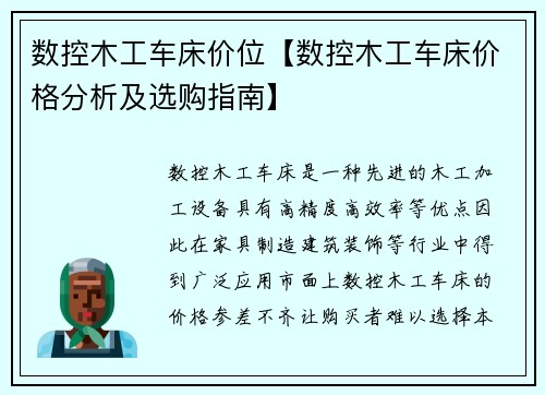 数控木工车床价位【数控木工车床价格分析及选购指南】