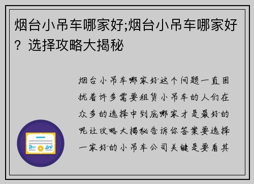 烟台小吊车哪家好;烟台小吊车哪家好？选择攻略大揭秘