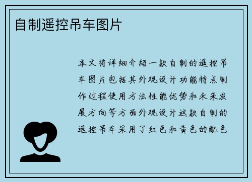 自制遥控吊车图片