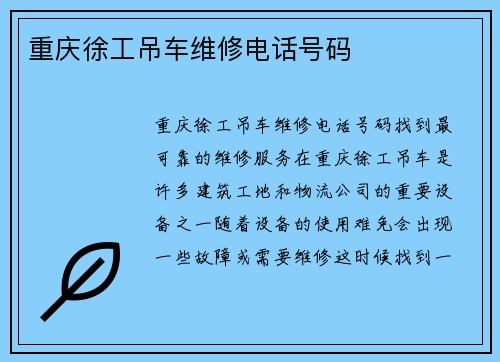 重庆徐工吊车维修电话号码